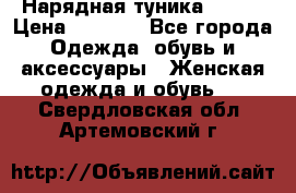 Нарядная туника 50xxl › Цена ­ 2 000 - Все города Одежда, обувь и аксессуары » Женская одежда и обувь   . Свердловская обл.,Артемовский г.